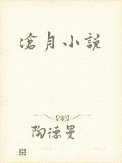 沧月小说