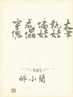 穿成偏执大妖的傀儡娃娃笔趣阁封面