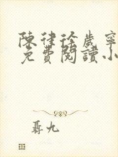 陈律徐岁宁全文免费阅读小说大结局封面