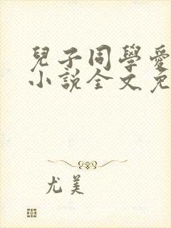 儿子同学爱上我小说全文免费阅读