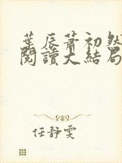 叶辰萧初然免费阅读大结局封面