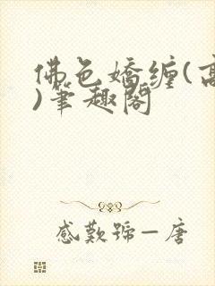 佛色娇缠(高干)笔趣阁