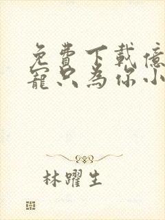 免费下载亿万盛宠只为你小说