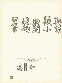 儿媳曲颖与父亲笔趣阁小说