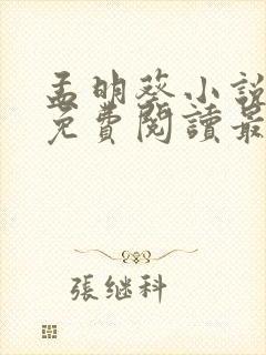 孟明葵小说全文免费阅读最新章节封面