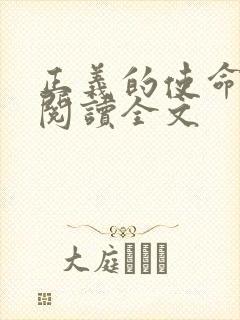 正义的使命免费阅读全文封面