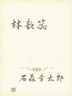 林歆蕊