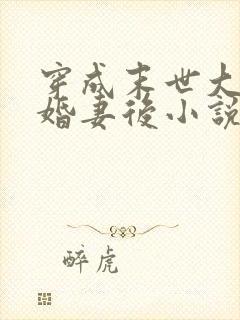 穿成末世大佬未婚妻后小说