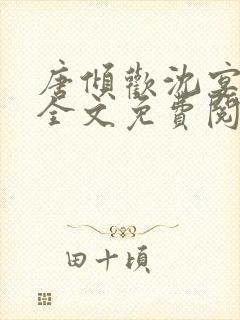 唐倾欢沈宴小说全文免费阅读