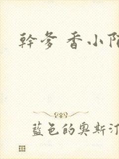 干爹 香小陌封面