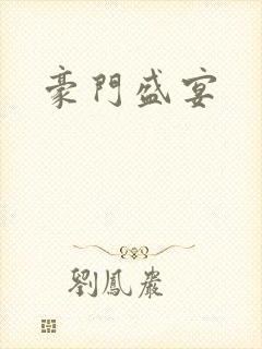 豪门盛宴