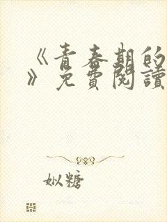 《青春期的迷失》免费阅读