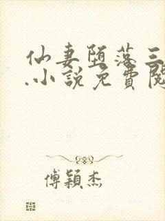 仙妻堕落三部曲.小说免费阅读