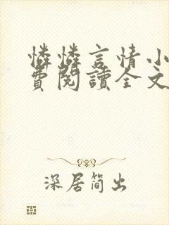 怜怜言情小说免费阅读全文