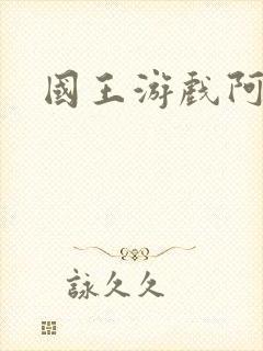 国王游戏阿力
