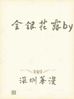 金银花露by