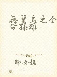 无翼乌之全荣耀公孙离