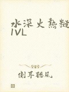 水深火热糙汉H1VL
