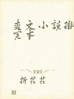 爽文小说排行榜完本