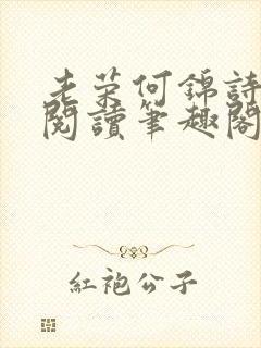 老荣何锦诗全文阅读笔趣阁