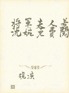 将军夫人惹不得沈婉免费阅读全文