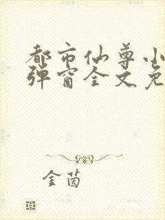 都市仙尊小说无弹窗全文免费阅读