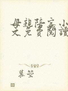 母亲陪客小说全文免费阅读