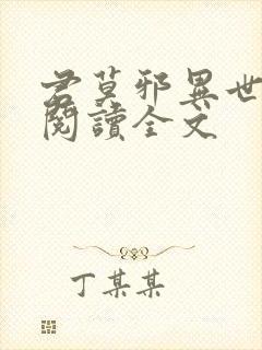 君莫邪异世邪君阅读全文封面