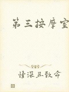 第三按摩室小说
