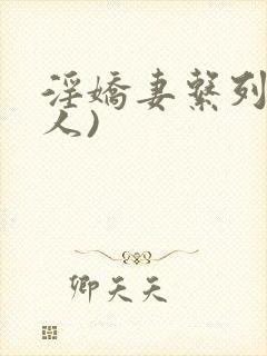 淫娇妻系列(多人)
