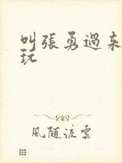 叫张勇过来一起玩