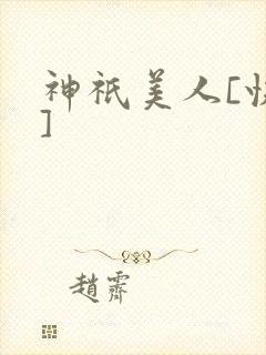 神祇美人[快穿]