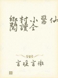 乡村小医仙免费阅读全