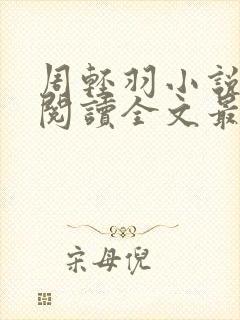 周轻羽小说免费阅读全文最新章节无弹窗