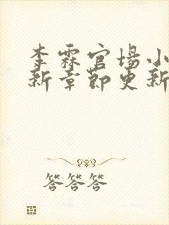 李霖官场小说最新章节更新