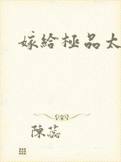 嫁给极品太子