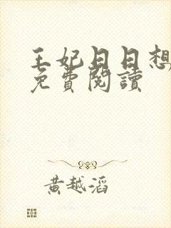 王妃日日想和离免费阅读