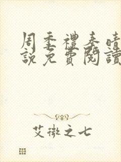 周季礼秦晴的小说免费阅读全文