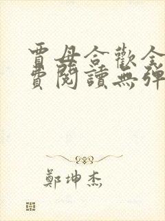 贾母合欢全文免费阅读无弹窗