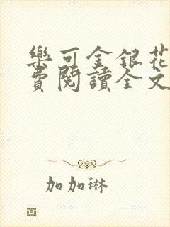 乐可金银花露免费阅读全文阅读下载