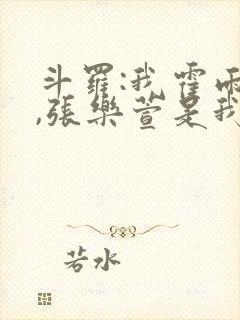 斗罗:我霍雨浩,张乐萱是我姐小说