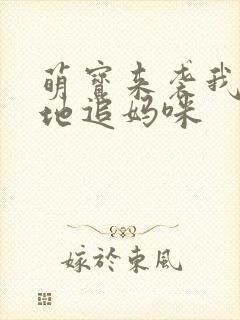 萌宝来袭我帮爹地追妈咪