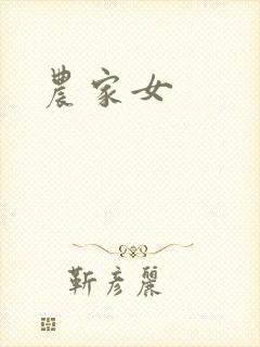 农家女封面