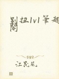 别扭1v1笔趣阁