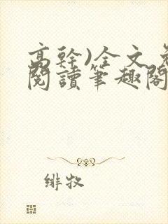 高干)全文免费阅读笔趣阁