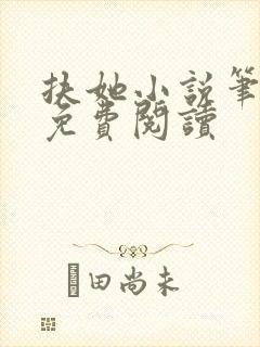 扶她小说笔趣阁免费阅读封面
