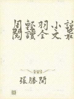 周轻羽小说免费阅读全文最新章节