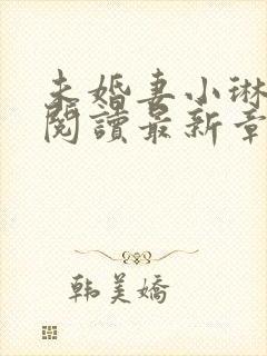 未婚妻小琳全文阅读最新章节更新时间