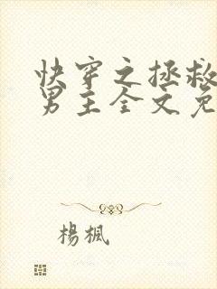 快穿之拯救黑化男主全文免费