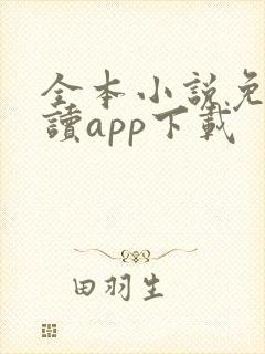 全本小说免费阅读app下载